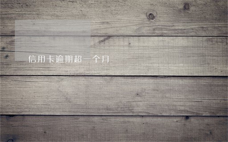 信用卡逾期超一个月