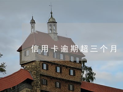 信用卡逾期超三个月