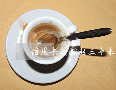 信用卡逾期超三年未起诉 信用卡逾期超三年未起诉