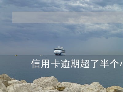 信用卡逾期超了半个小时