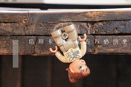 信用卡逾期超五万必须坐牢吗 信用卡逾期超五万必须坐牢吗