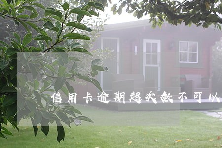 信用卡逾期超次数不可以贷款 信用卡逾期超次数不可以贷款