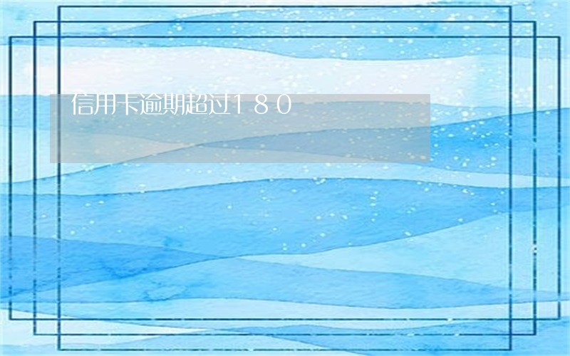 信用卡逾期超过180 信用卡逾期超过180
