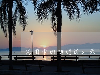 信用卡逾期超过3天 信用卡逾期超过3天