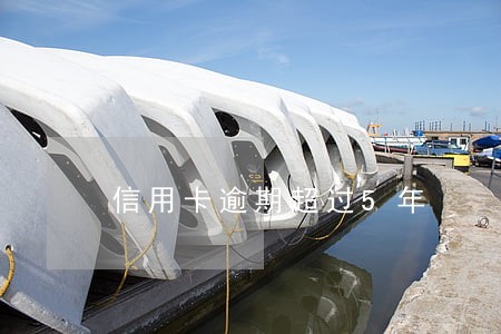 信用卡逾期超过5年 信用卡逾期超过5年