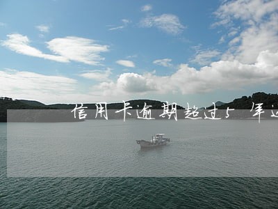 信用卡逾期超过5年还在