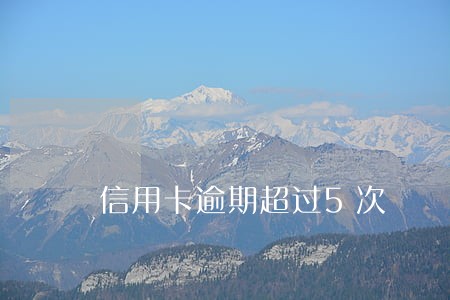 信用卡逾期超过5次 信用卡逾期超过5次