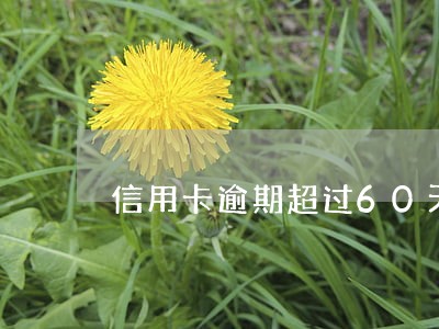 信用卡逾期超过60天了6 信用卡逾期超过60天了6