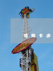信用卡逾期超过60天的