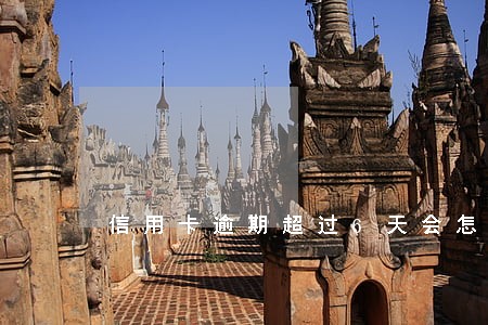 信用卡逾期超过6天会怎么样