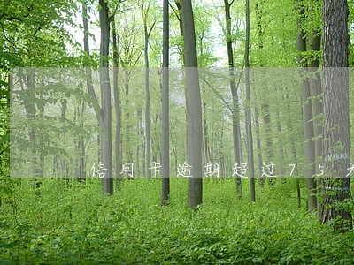 信用卡逾期超过75天 信用卡逾期超过75天