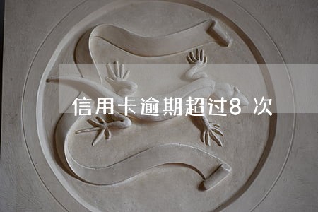 信用卡逾期超过8次