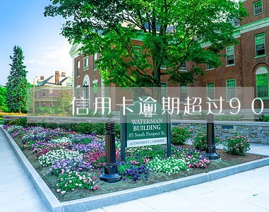信用卡逾期超过90天了