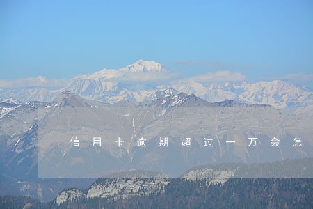 信用卡逾期超过一万会怎样