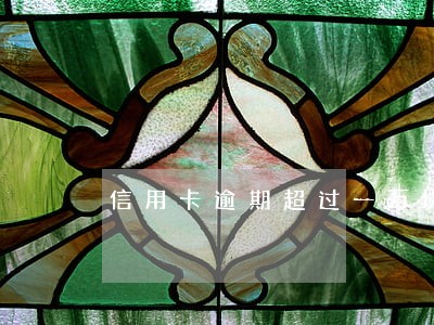信用卡逾期超过一万块钱 信用卡逾期超过一万块钱
