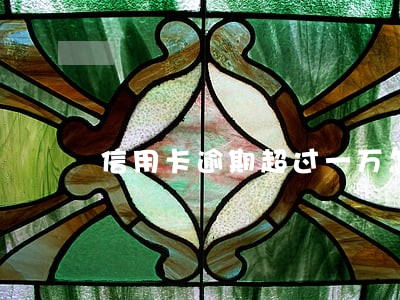 信用卡逾期超过一万怎么办