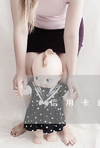 信用卡逾期超过一个月了