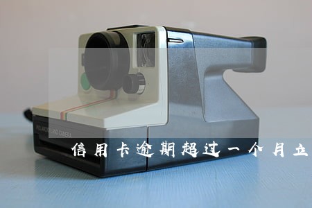 信用卡逾期超过一个月立案 信用卡逾期超过一个月立案