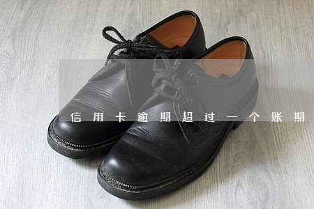 信用卡逾期超过一个账期 信用卡逾期超过一个账期