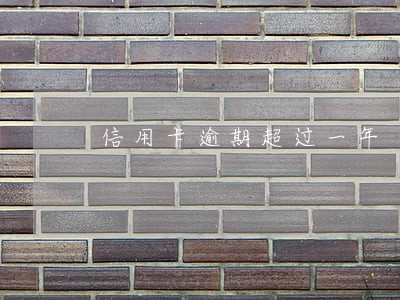信用卡逾期超过一年 信用卡逾期超过一年