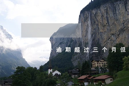 信用卡逾期超过三个月但是每天都在还