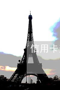 信用卡逾期超过三个月有什么影响