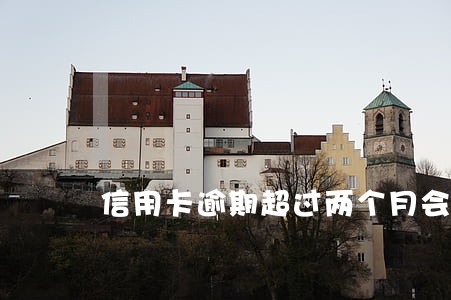 信用卡逾期超过两个月会怎么样