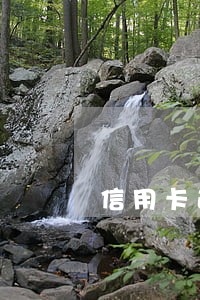 信用卡逾期超过五十天卡就 信用卡逾期超过五十天卡就