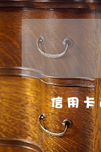 信用卡逾期超过五年 信用卡逾期超过五年