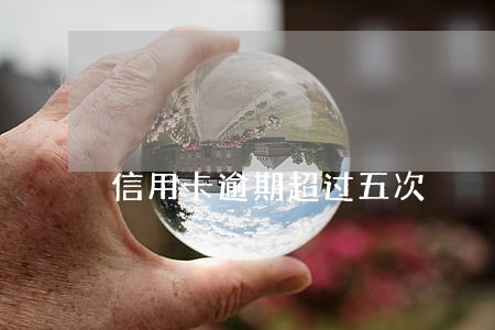 信用卡逾期超过五次 信用卡逾期超过五次