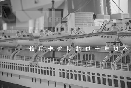 信用卡逾期超过十年贷不了款 信用卡逾期超过十年贷不了款