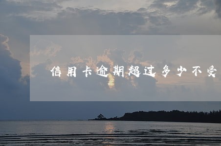 信用卡逾期超过多少不受法律保护 信用卡逾期超过多少不受法律保护