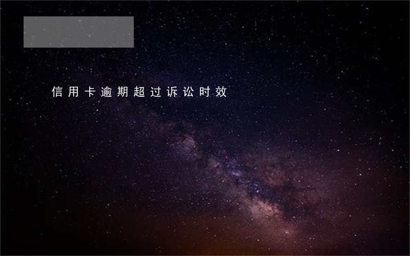 信用卡逾期超过诉讼时效