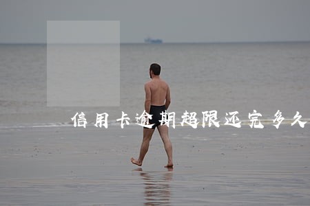 信用卡逾期超限还完多久卡能使用 信用卡逾期超限还完多久卡能使用
