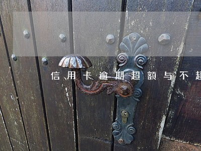 信用卡逾期超额与不超额的区别 信用卡逾期超额与不超额的区别
