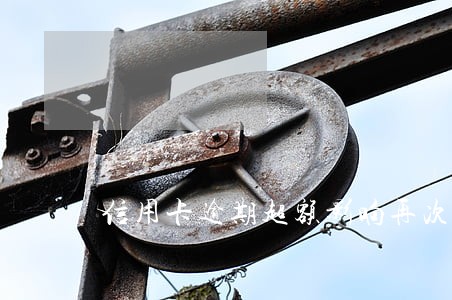 信用卡逾期超额影响再次办卡吗 信用卡逾期超额影响再次办卡吗