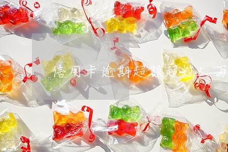 信用卡逾期超额超过5万会坐牢吗 信用卡逾期超额超过5万会坐牢吗
