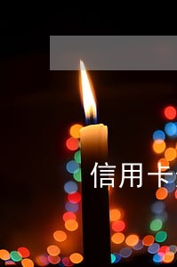 信用卡逾期越久反而没有电话了 信用卡逾期越久反而没有电话了