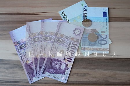 信用卡逾期越过90天 信用卡逾期越过90天