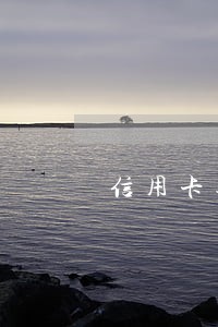 信用卡逾期跑了会怎么样 信用卡逾期跑了会怎么样