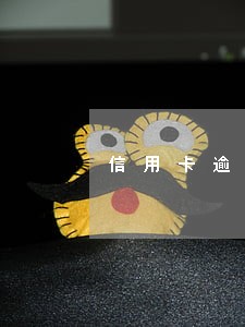 信用卡逾期跑得掉么 信用卡逾期跑得掉么