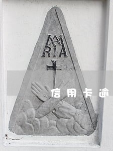 信用卡逾期跑路经历