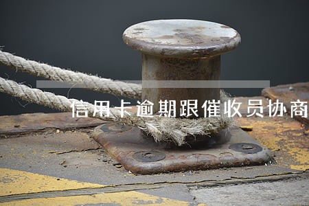信用卡逾期跟催收员协商有用