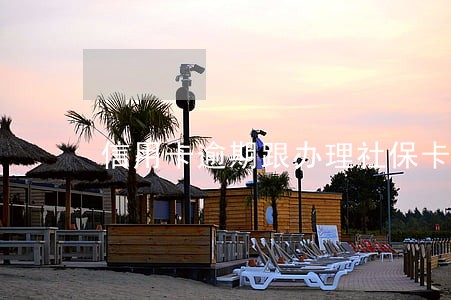 信用卡逾期跟办理社保卡 信用卡逾期跟办理社保卡