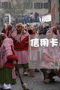 信用卡逾期跟司法部门 信用卡逾期跟司法部门