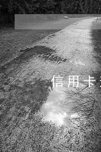 信用卡逾期跟团 信用卡逾期跟团