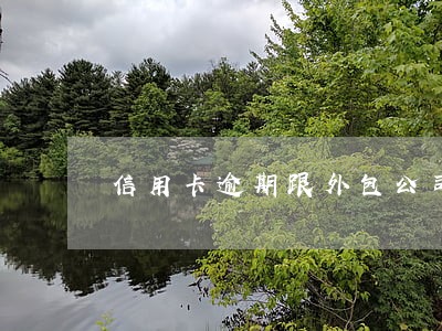 信用卡逾期跟外包公司面谈