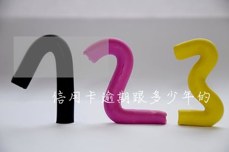 信用卡逾期跟多少年的