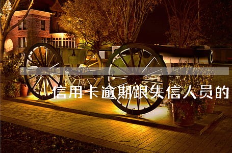 信用卡逾期跟失信人员的区别 信用卡逾期跟失信人员的区别
