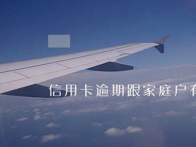 信用卡逾期跟家庭户有关系吗